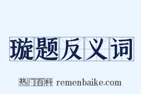 璇题反义词是什么意思的图片